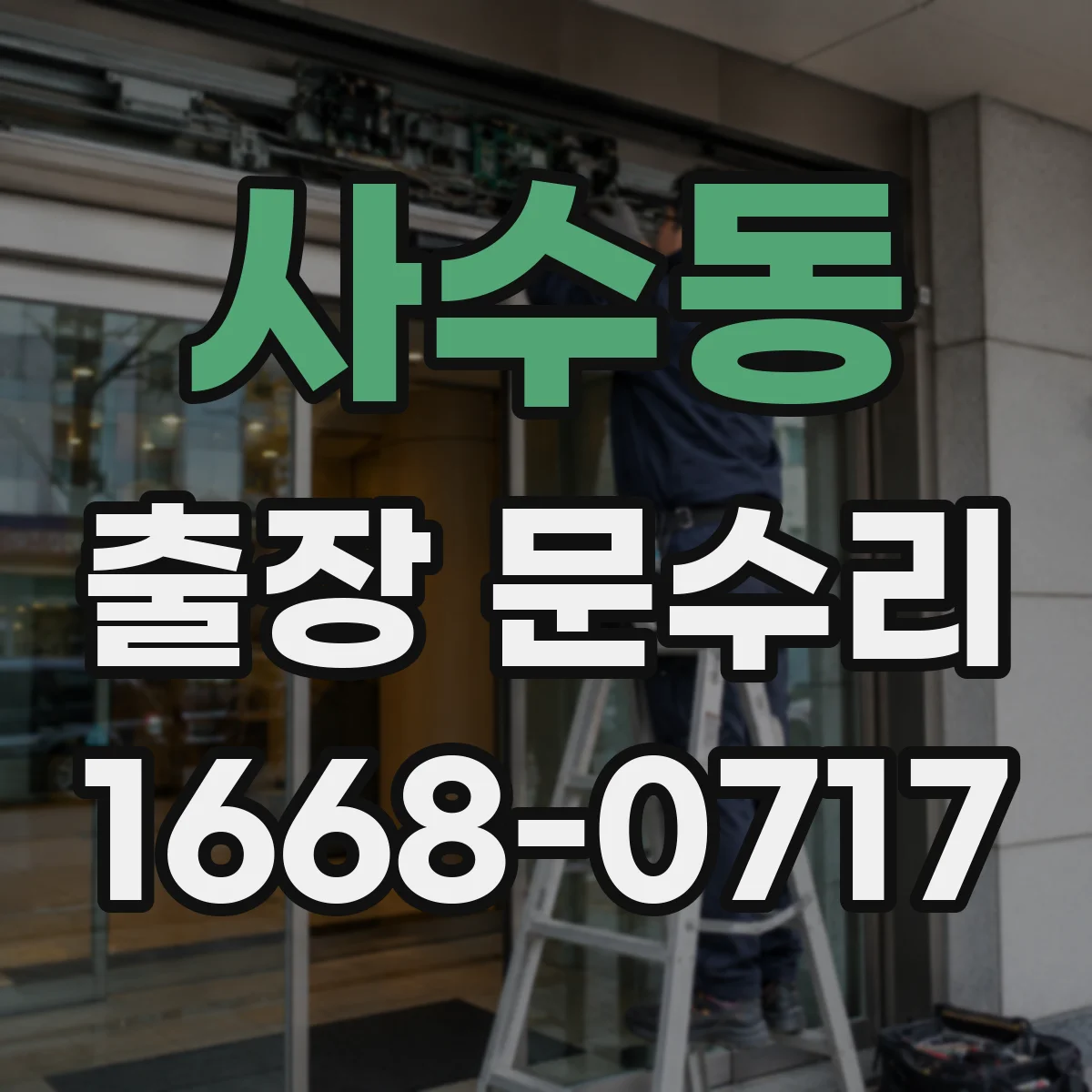 사수동 출장 문수리