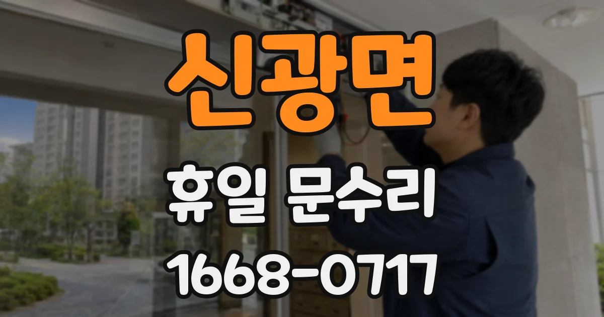 신광면 휴일 문수리