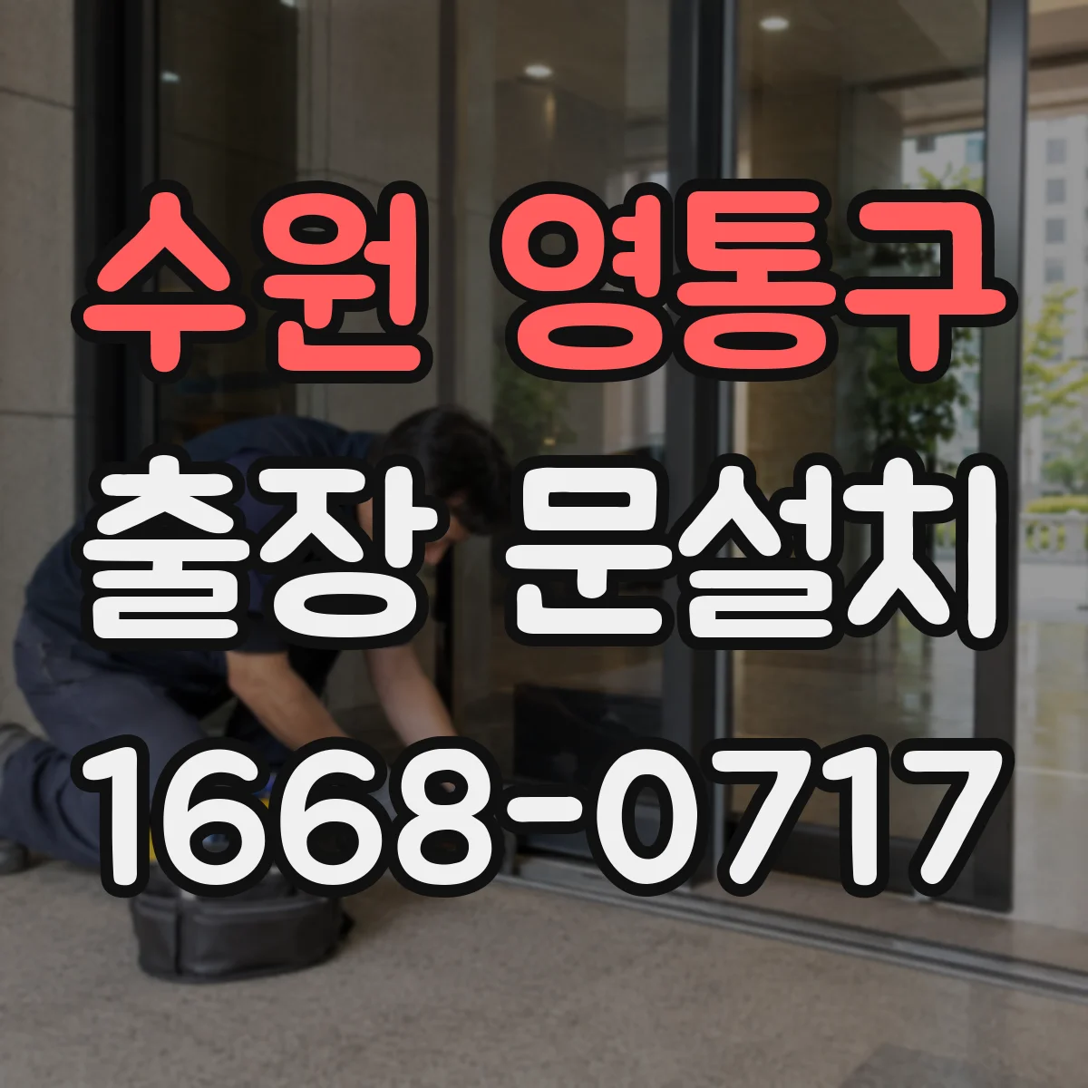 수원 영통구 출장 문설치 설치 전 자재·부자재 확인으로 일정 맞추기