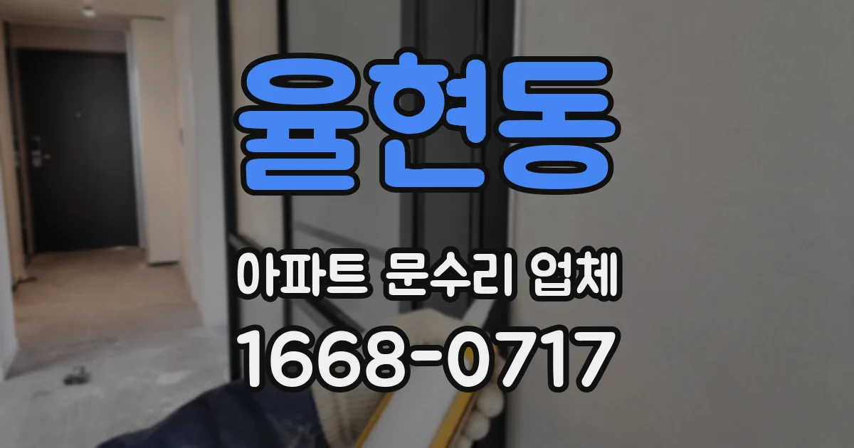 율현동 아파트 문수리 업체