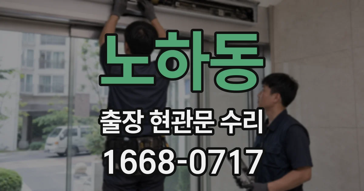 노하동 출장 현관문 수리