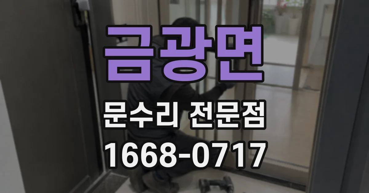 금광면 문수리 전문점