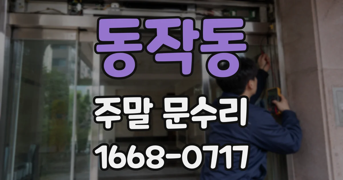 동작동 주말 문수리