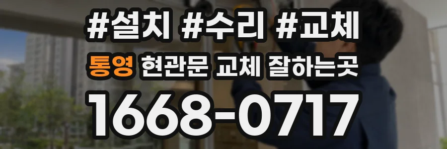 통영 현관문 교체 잘하는곳