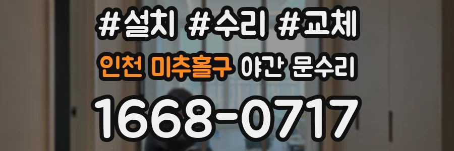 인천 미추홀구 야간 문수리
