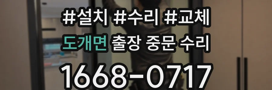 도개면 출장 중문 수리