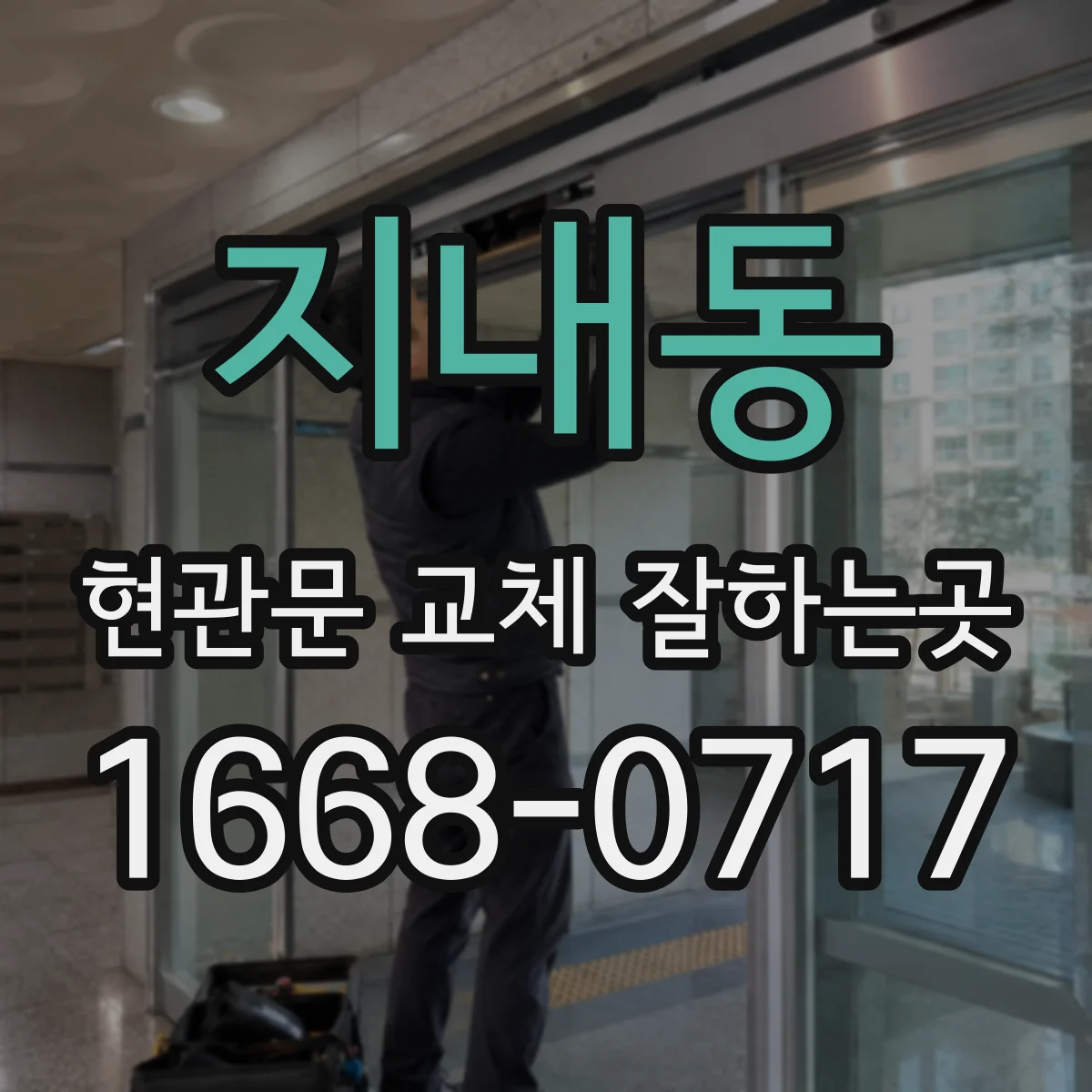 지내동 현관문 교체 잘하는곳