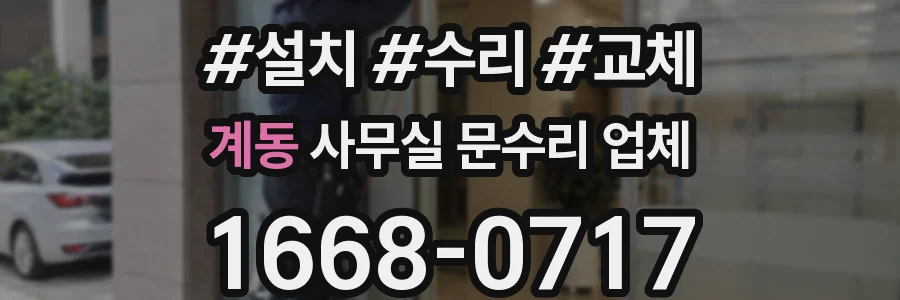 계동 사무실 문수리 업체