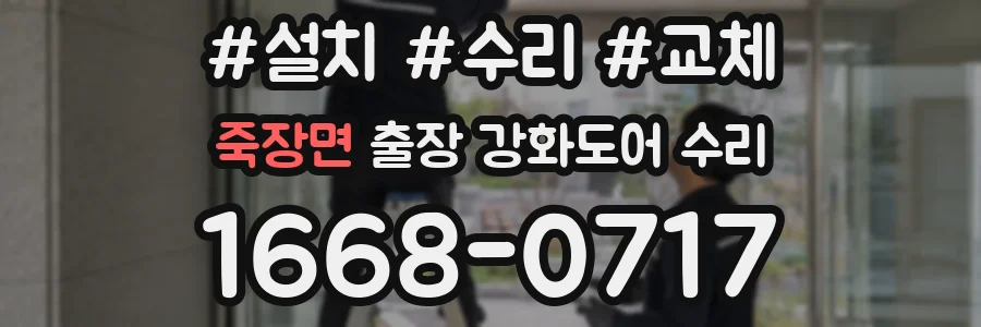 죽장면 출장 강화도어 수리