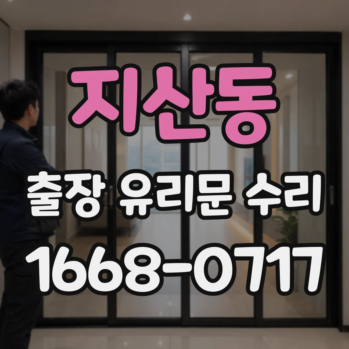지산동 출장 유리문 수리