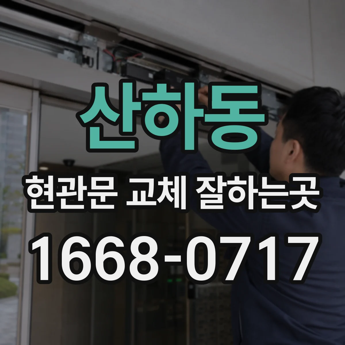 산하동 현관문 교체 잘하는곳