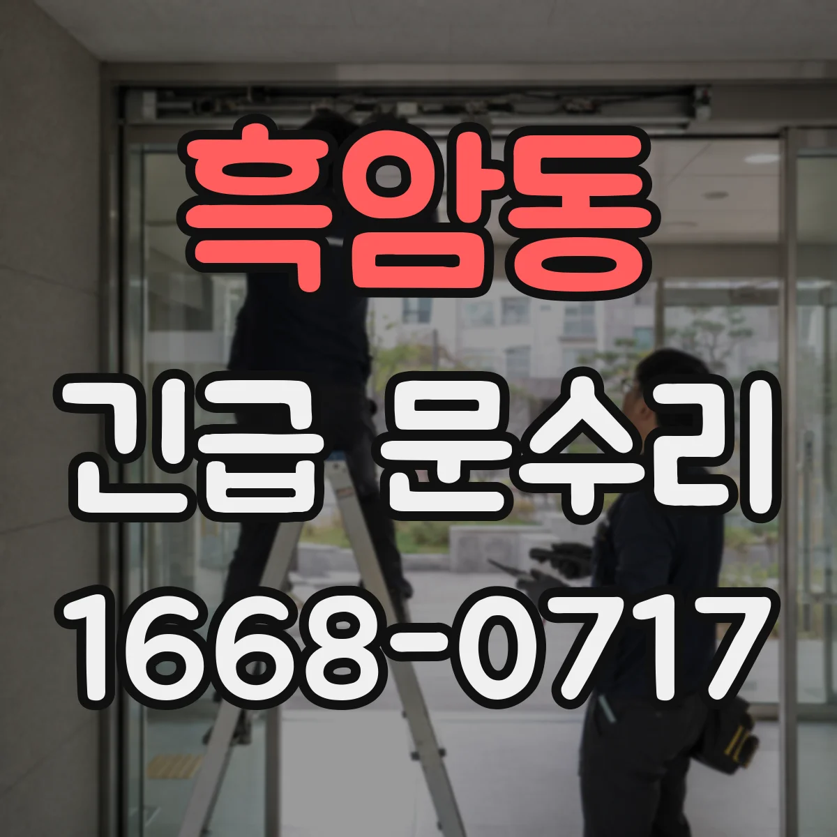 흑암동 긴급 문수리