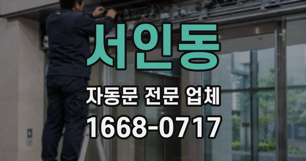 서인동 자동문 전문 업체