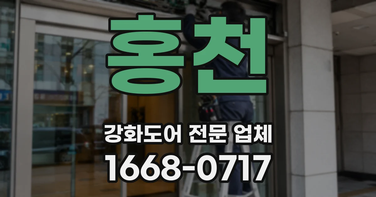 홍천 강화도어 전문 업체