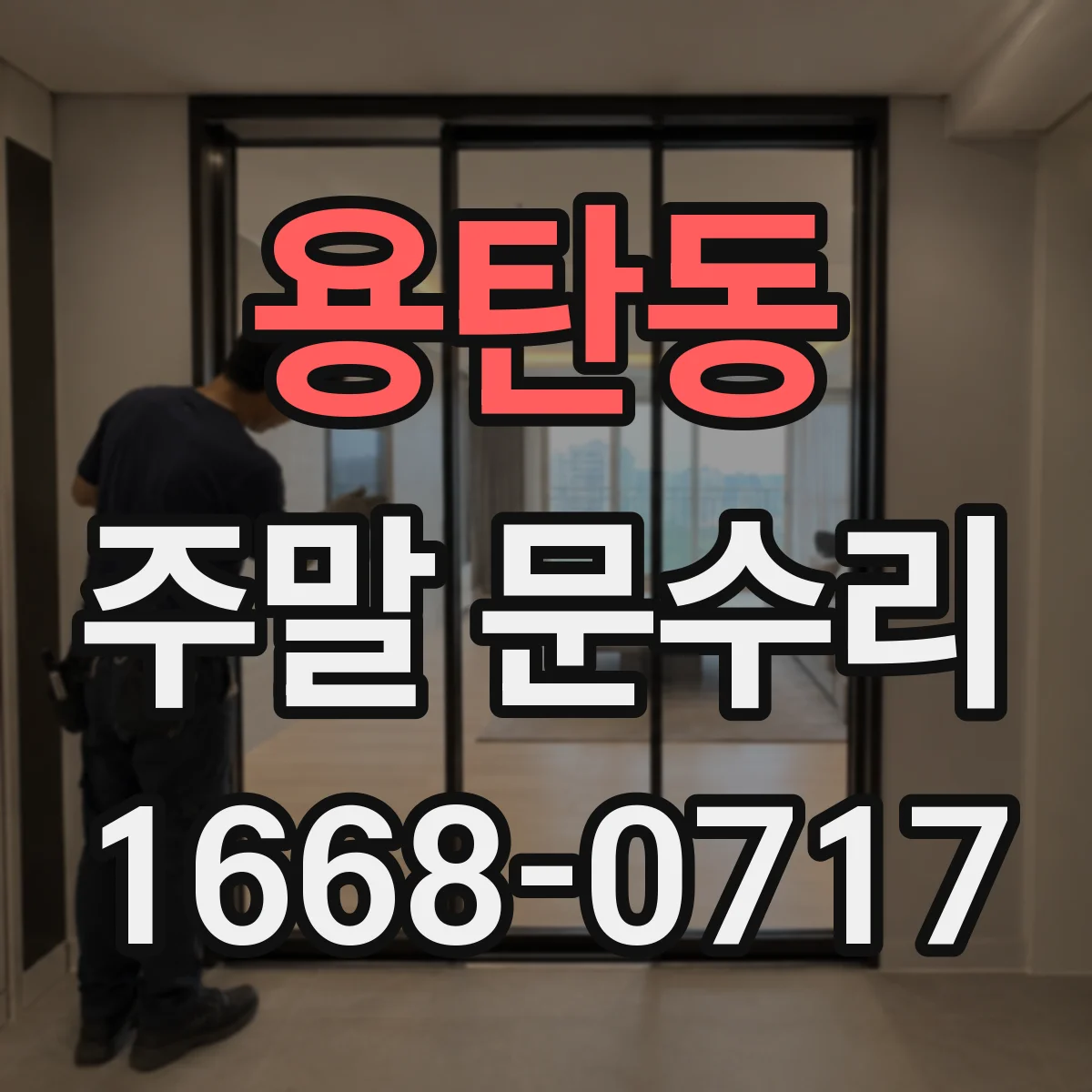 용탄동 주말 문수리