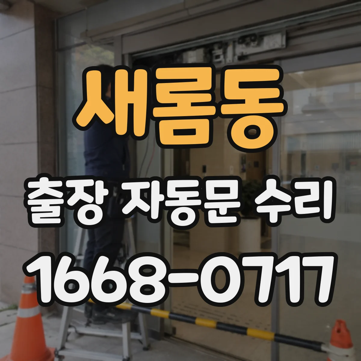 새롬동 출장 자동문 수리