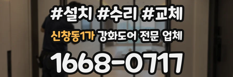 신창동1가 강화도어 전문 업체