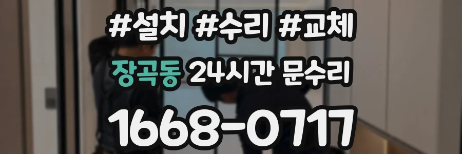 장곡동 24시간 문수리