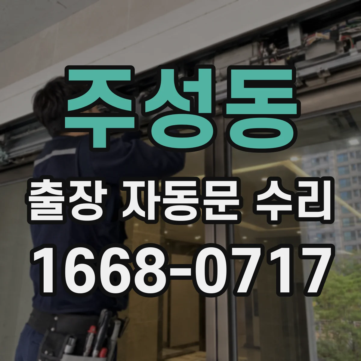 주성동 출장 자동문 수리