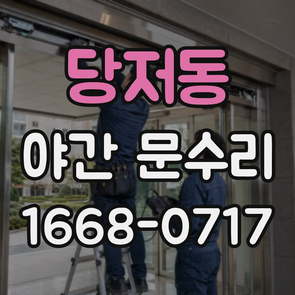 당저동 야간 문수리