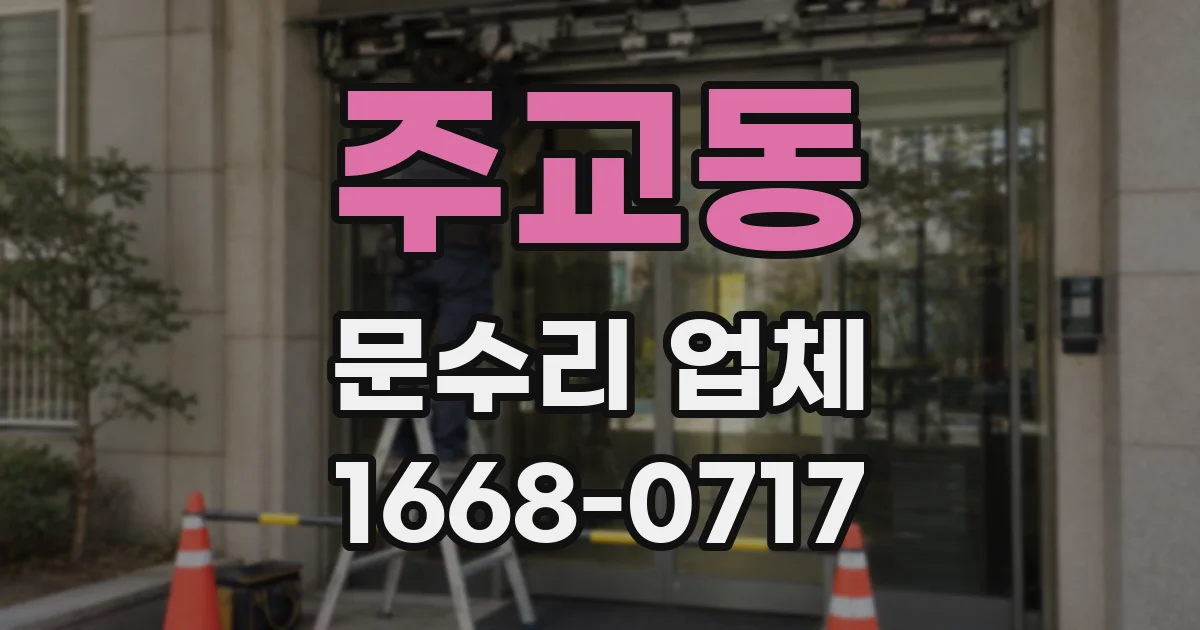 주교동 문수리 업체