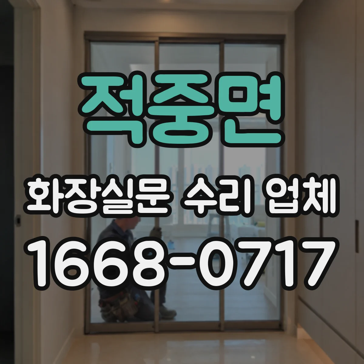 적중면 화장실문 수리 업체