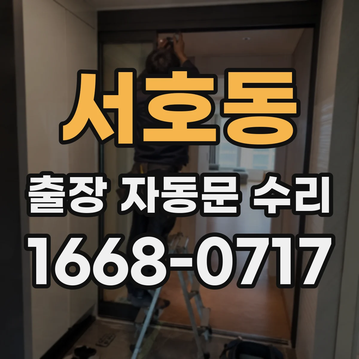 서호동 출장 자동문 수리