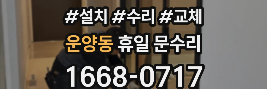 운양동 휴일 문수리