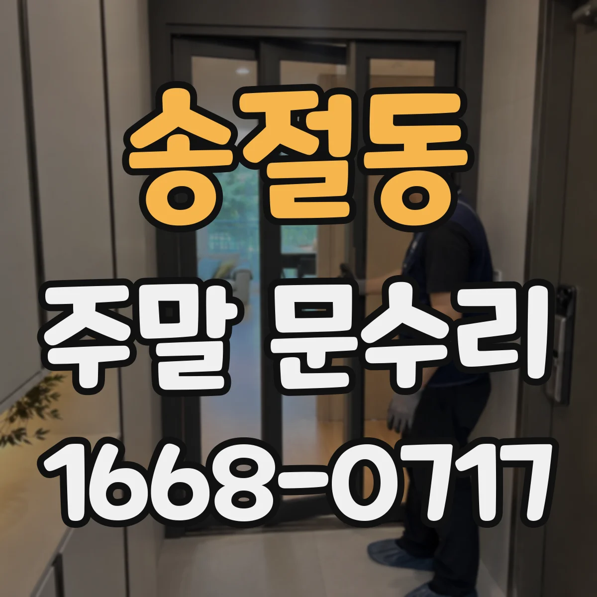 송절동 주말 문수리