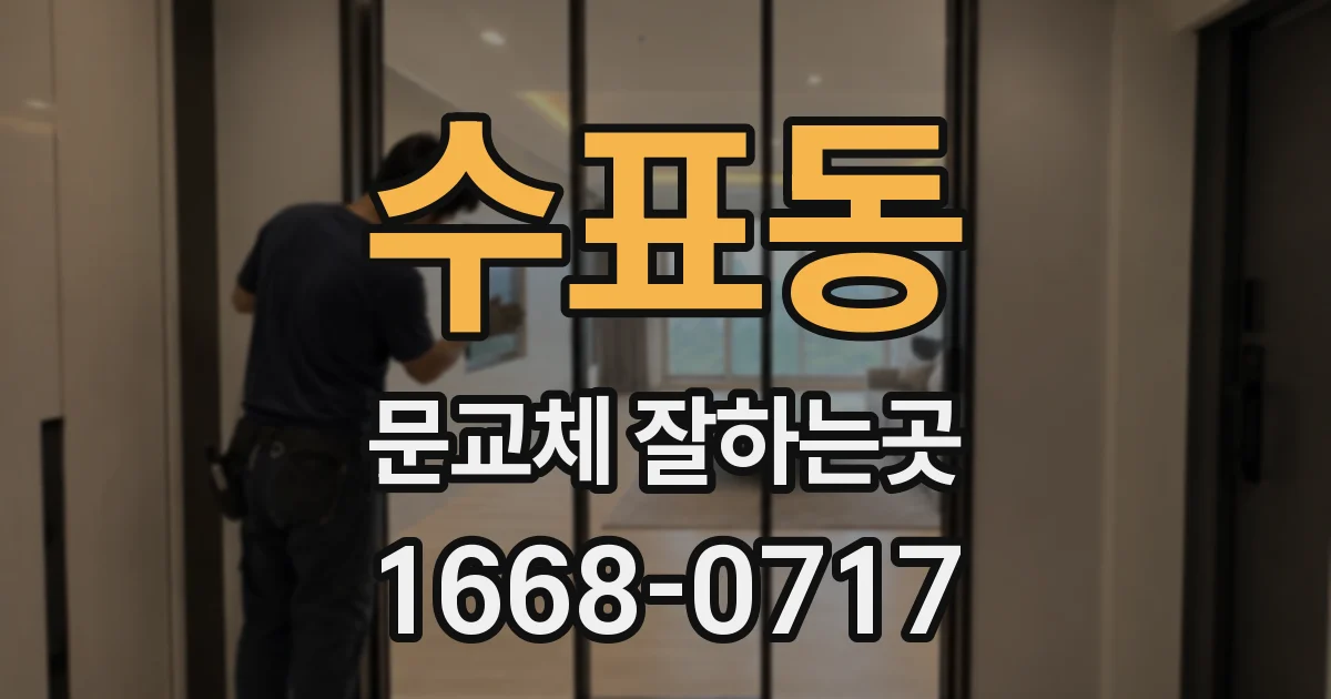 수표동 문교체 잘하는곳