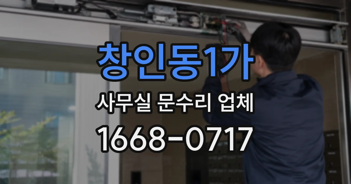 창인동1가 사무실 문수리 업체
