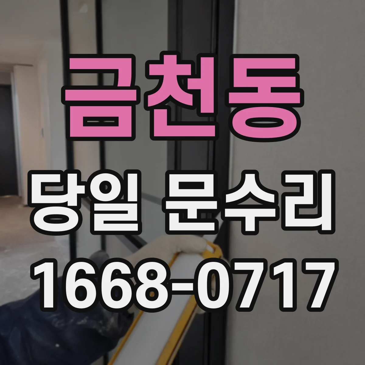 금천동 당일 문수리