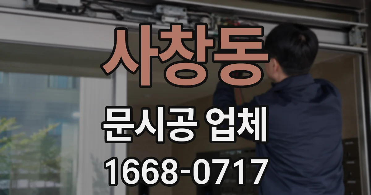 사창동 문시공 업체