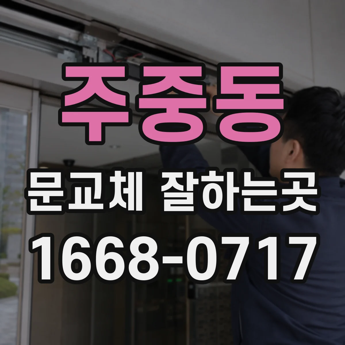 주중동 문교체 잘하는곳