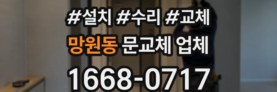 망원동 문교체 업체