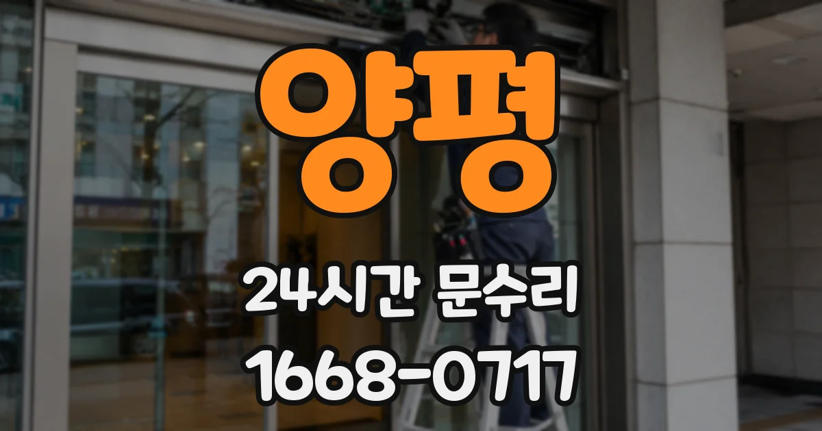 양평 24시간 문수리