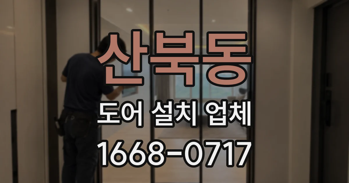 산북동 도어 설치 업체