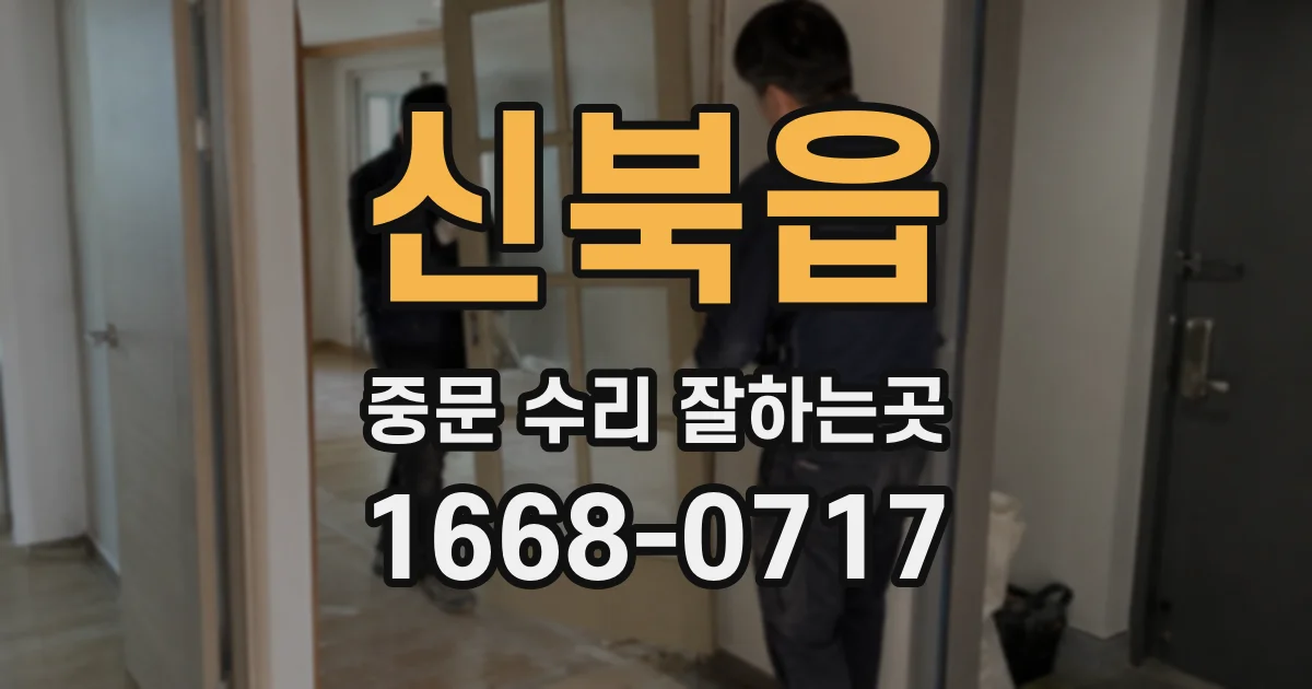 신북읍 중문 수리 잘하는곳