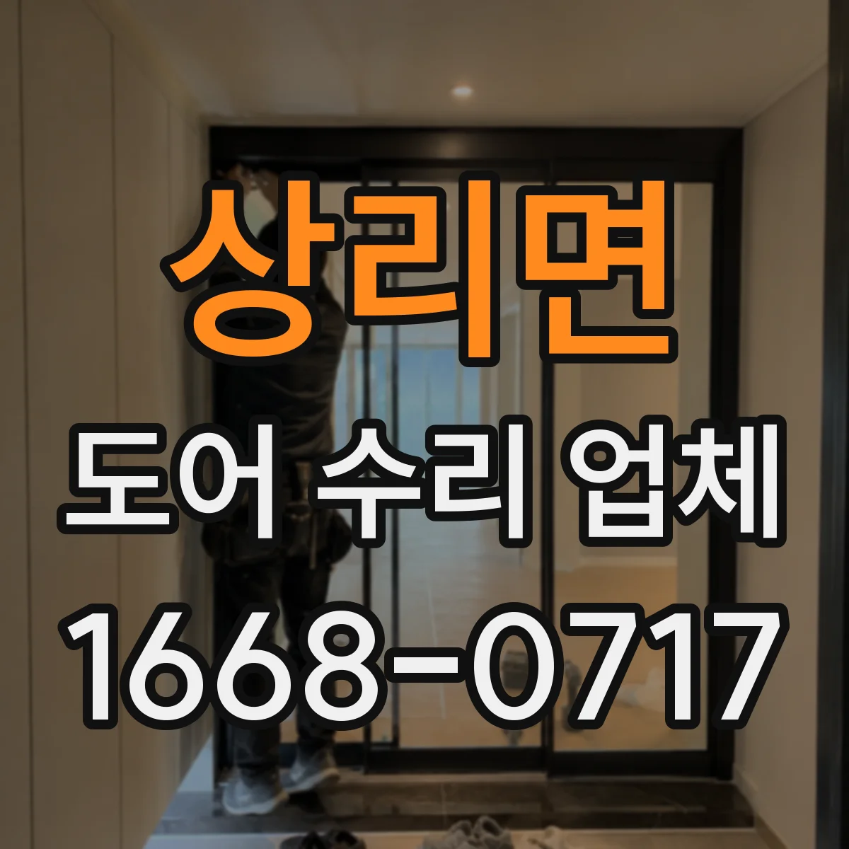 상리면 도어 수리 업체
