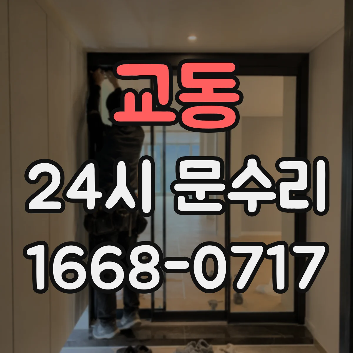교동 24시 문수리