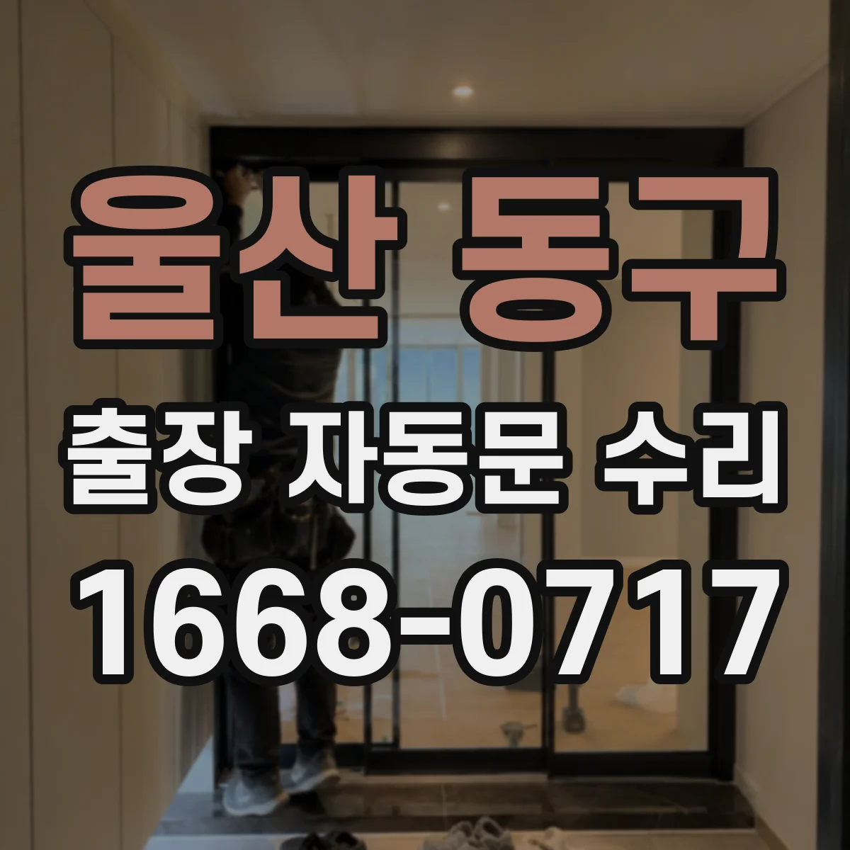울산 동구 출장 자동문 수리