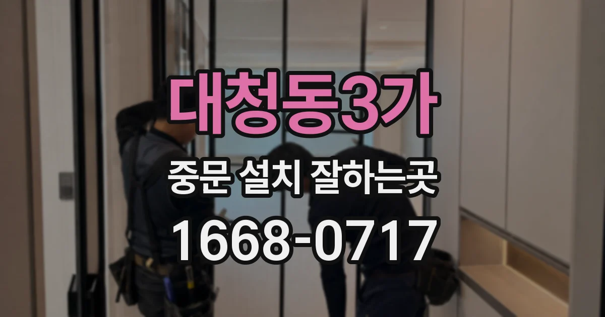 대청동3가 중문 설치 잘하는곳