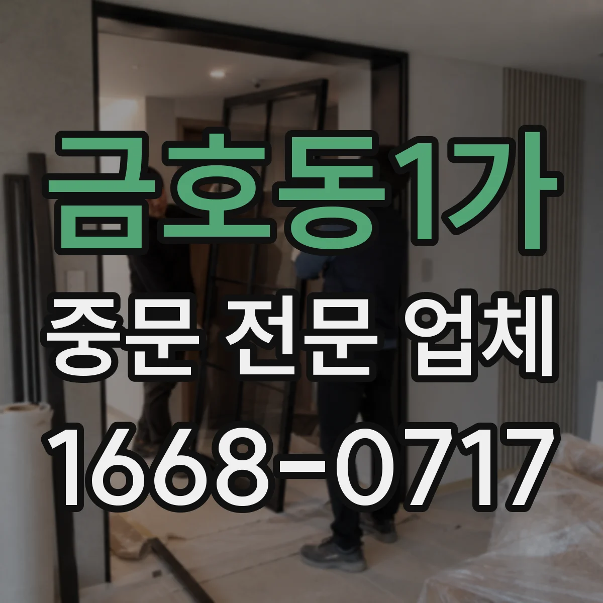 금호동1가 중문 전문 업체