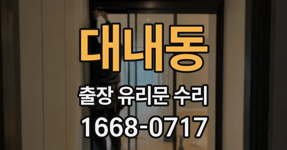 대내동 출장 유리문 수리