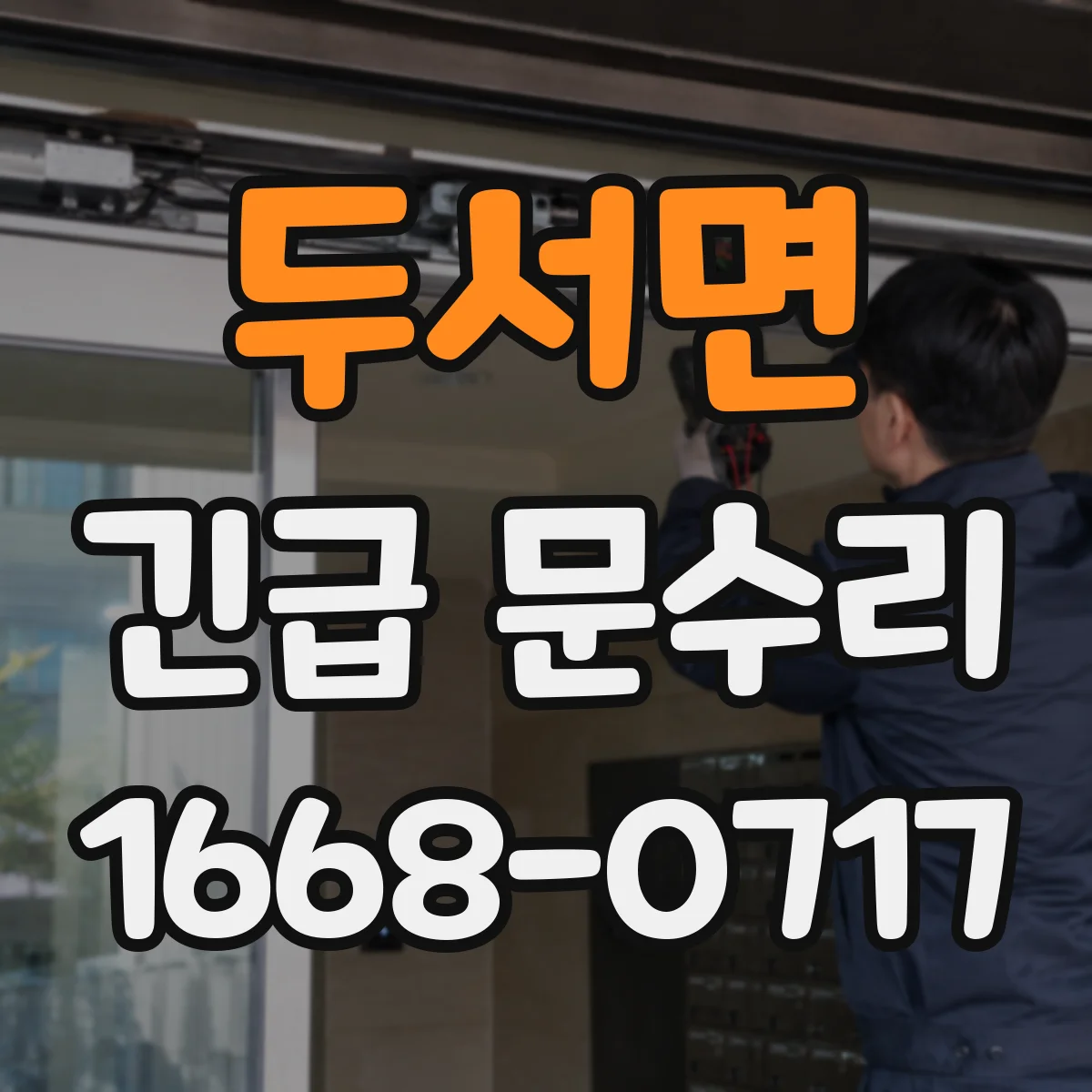 두서면 긴급 문수리