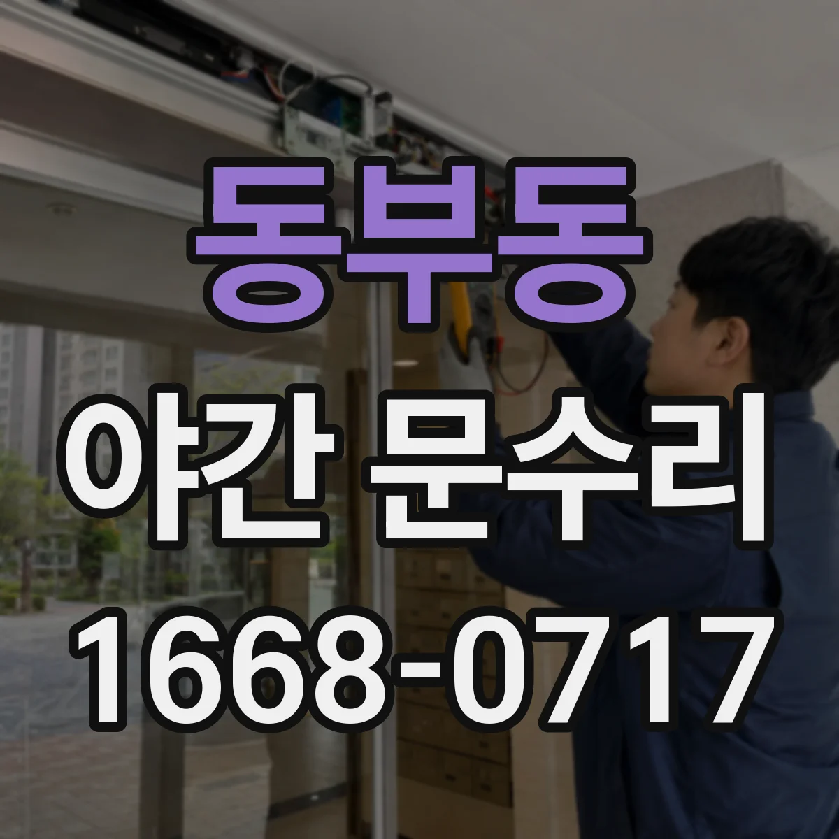 동부동 야간 문수리