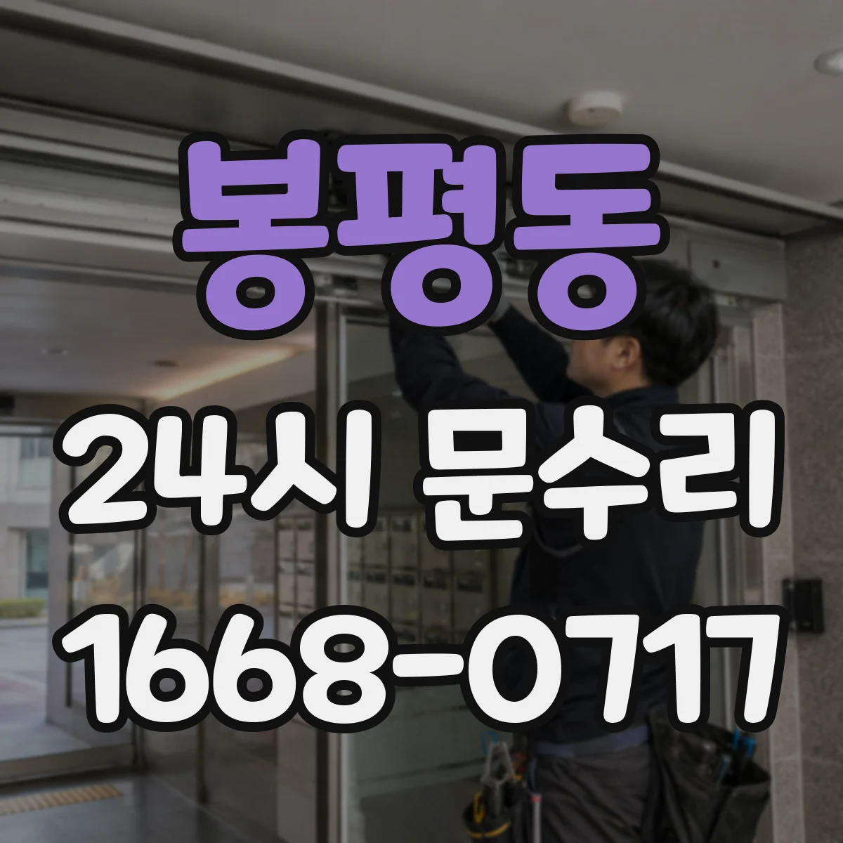 봉평동 24시 문수리