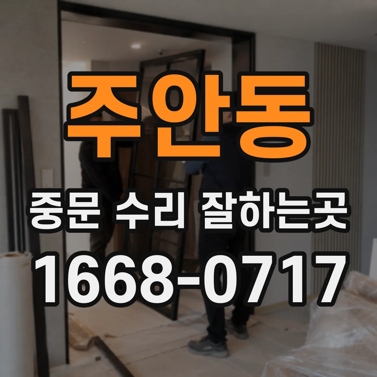 주안동 중문 수리 잘하는곳