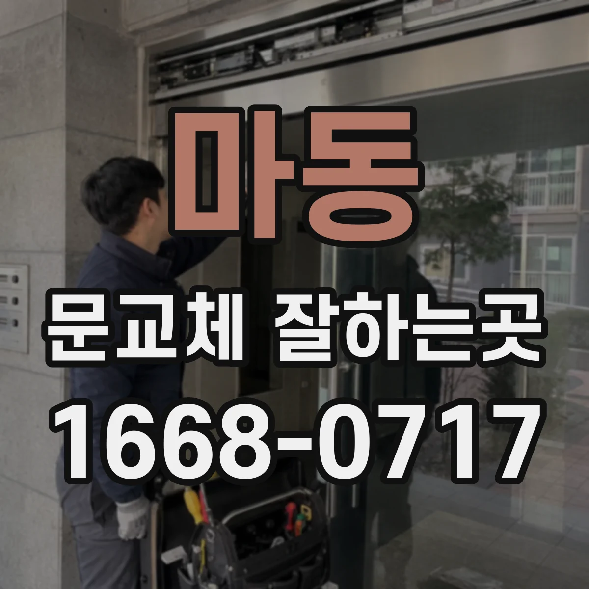 마동 문교체 잘하는곳