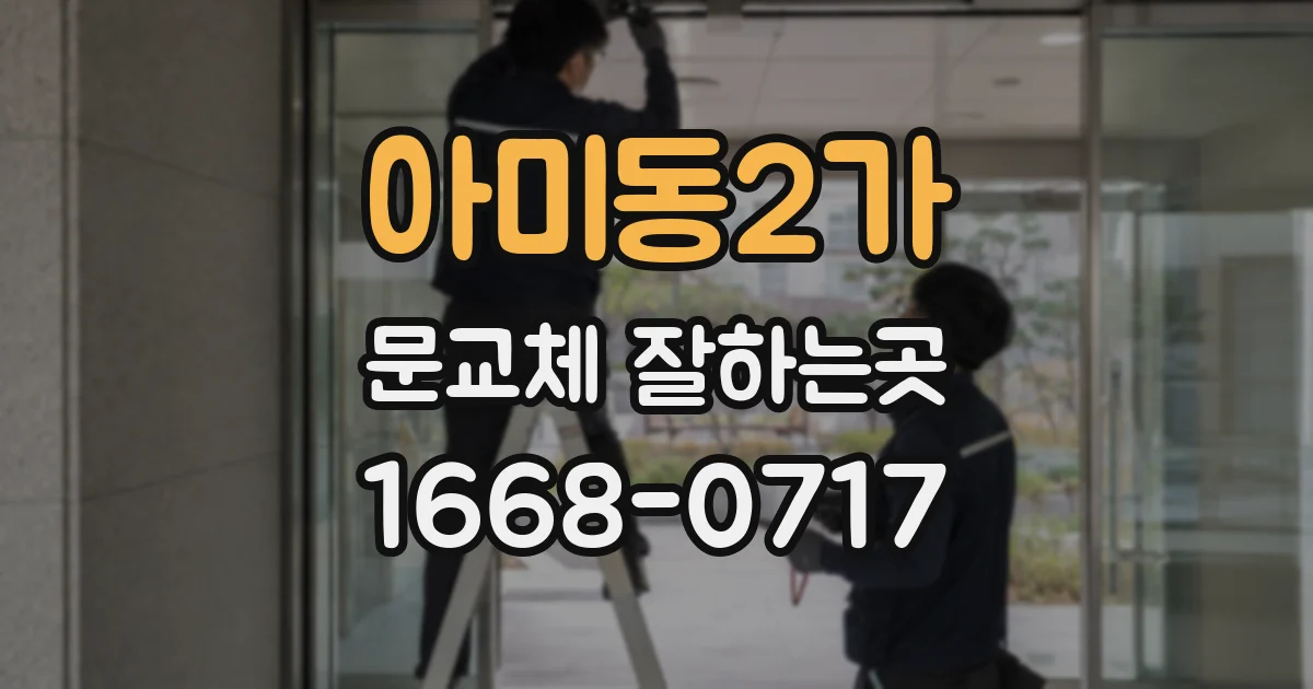 아미동2가 문교체 잘하는곳